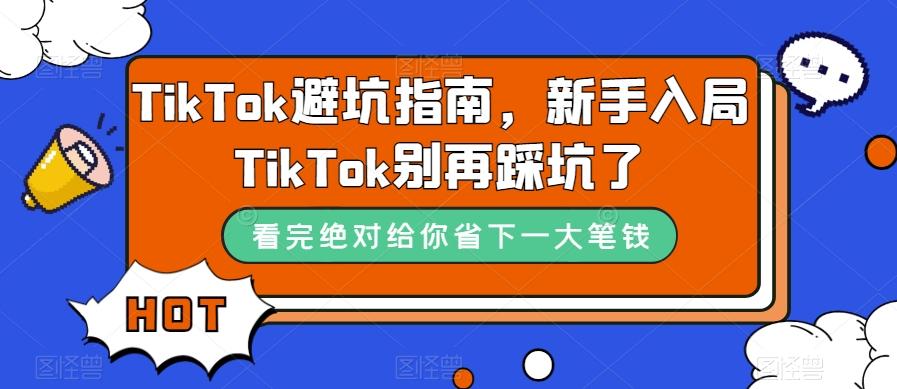 TikTok避坑指南，新手入局TikTok别再踩坑了-网创论坛