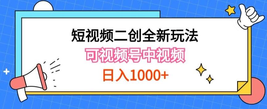 实操短视频二创全新玩法，可做视频号计划者分成与中视频，可打造长期IP【揭秘】-网创论坛