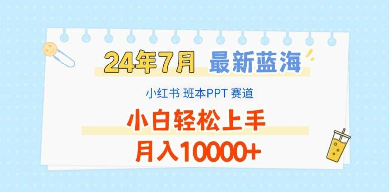2024年7月最新蓝海赛道，小红书班本PPT项目，小白轻松上手，月入1W+【揭秘】-网创论坛