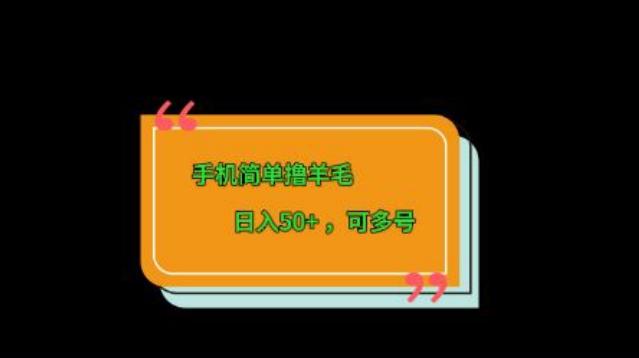 手机简单撸羊毛、日入50+，可多号-网创论坛