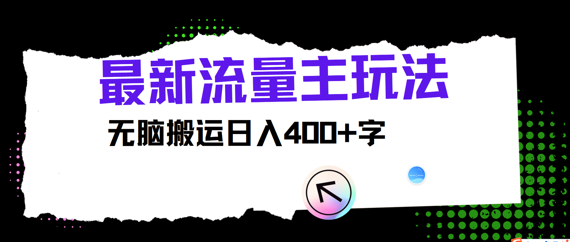 最新公众号流量主玩法，无脑搬运日入400+-网创论坛
