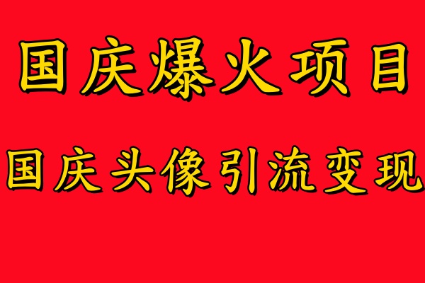 国庆爆火风口项目——国庆头像引流变现，零门槛高收益，小白也能起飞【揭秘】-网创论坛