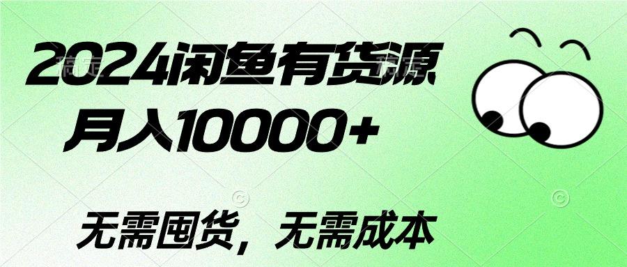 2024闲鱼有货源，月入10000+2024闲鱼有货源，月入10000+-网创论坛