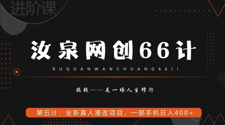 汝泉网创66计之第5计：全新真人漫改项目，一部手机日入400+-网创论坛