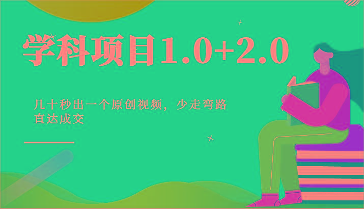 学科项目1.0+2.0：几十秒出一个原创视频，少走弯路直达成交！-网创论坛