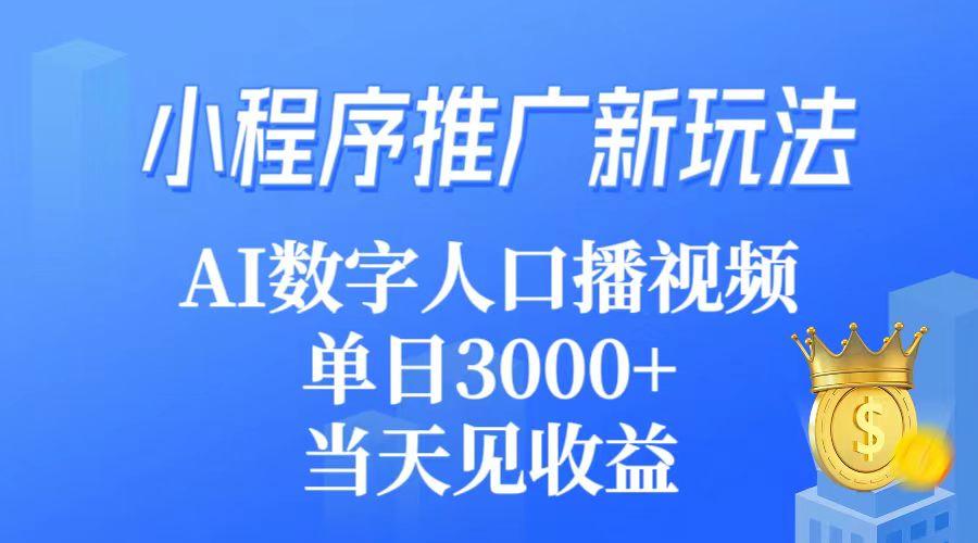 (9465期)小程序推广新玩法，AI数字人口播视频，单日3000+，当天见收益-网创论坛