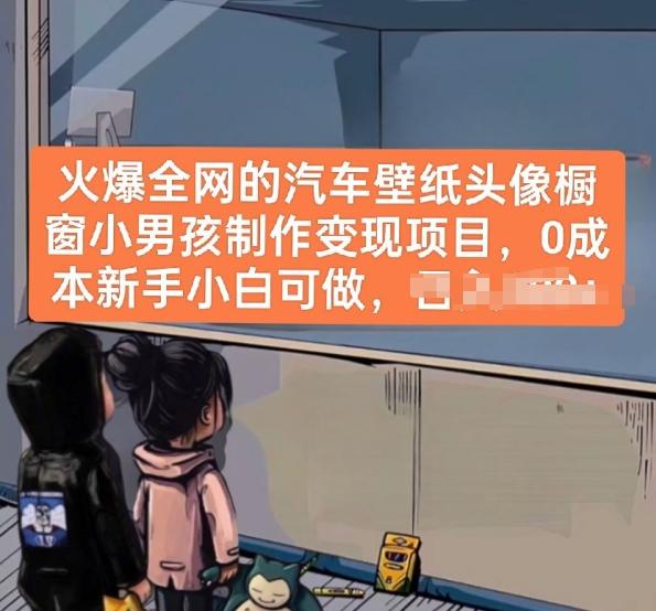 火爆全网的汽车壁纸头像橱窗小男孩制作变现项目，0成本新手小白可做-网创论坛