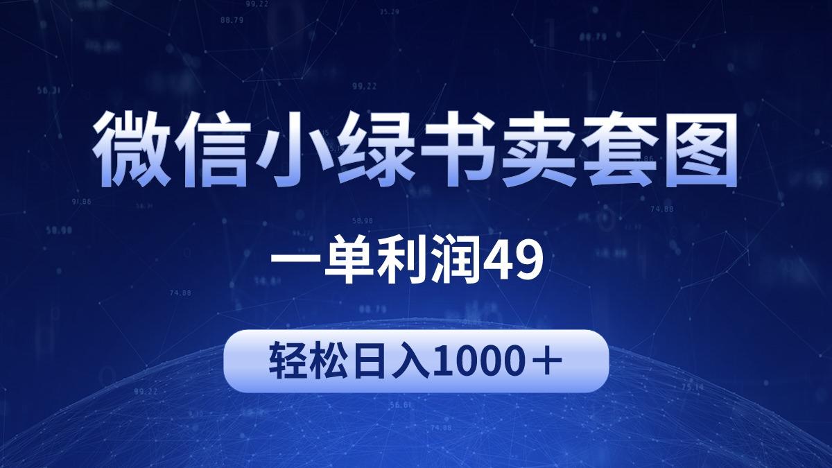 (9915期)冷门微信小绿书卖美女套图，一单利润49，轻松日入1000＋-网创论坛