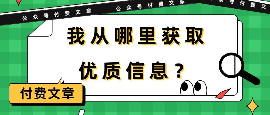 (9903期)某公众号付费文章《我从哪里获取优质信息？》-网创论坛