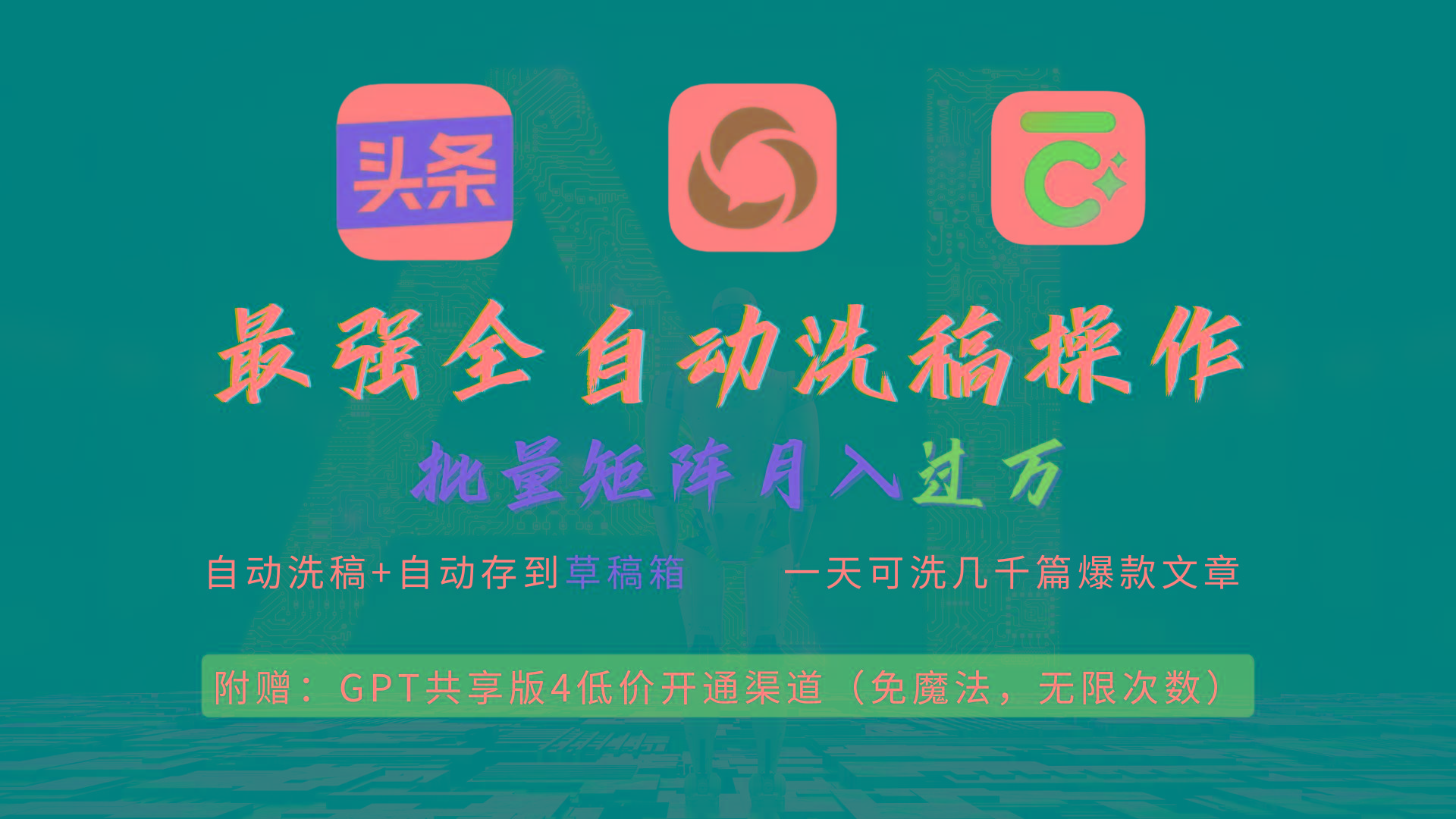 (9318期)最强全自动一键洗稿存稿操作，批量出爆文，头条，公众号都能用，月入过w…-网创论坛