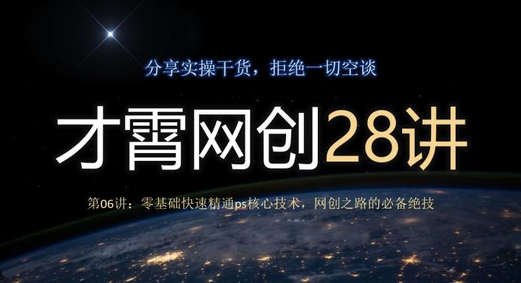 才霄网创28讲第06讲：零基础快速精通ps核心技术，网创之路的必备绝技-网创论坛