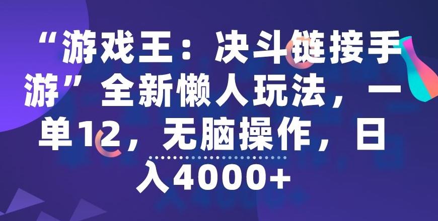 “游戏王：决斗链接手游”全新懒人玩法，一单12，无脑操作，日入4000+【揭秘】-网创论坛