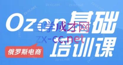 Ozon跨境店铺运营培训课程-网创论坛