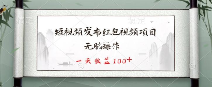 短视频发布红包视频项目，无脑操作，一天收益100+-网创论坛