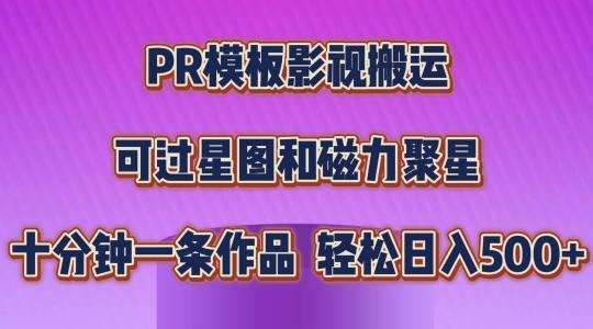 PR模板影视搬运，简单操作即可过原创，可过星图和磁力聚星，轻松日入几张【揭秘】-网创论坛