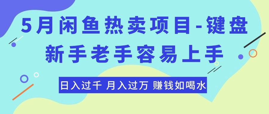 最新闲鱼热卖项目-键盘，新手老手容易上手，日入过千，月入过万，赚钱...-网创论坛