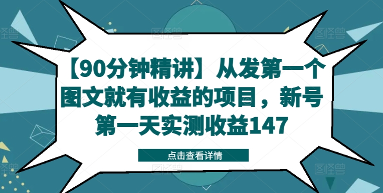 【90分钟精讲】从发第一个图文就有收益的项目，新号第一天实测收益147-网创论坛