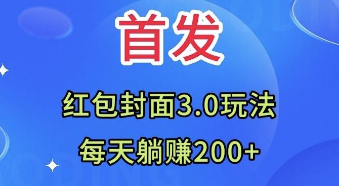 首发：红包封面3.0玩法，适合小白练手，每天躺赚200+-网创论坛