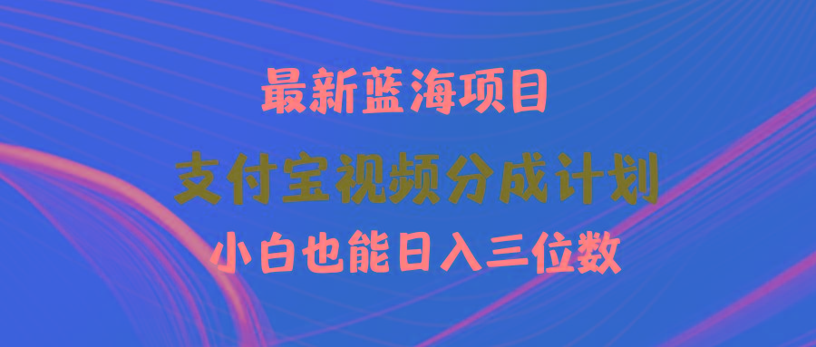 (9939期)最新蓝海项目 支付宝视频频分成计划 小白也能日入三位数-网创论坛