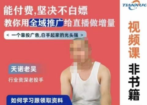 天诺老吴全域推广线上课，能付费坚决不白嫖，教你用全域推广给直播做增量-网创论坛