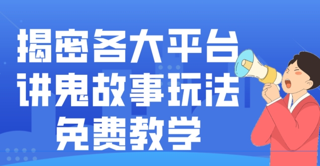 揭密各大平台讲鬼故事玩法，免费教学，2024新赛道新手最适合做的项目-网创论坛
