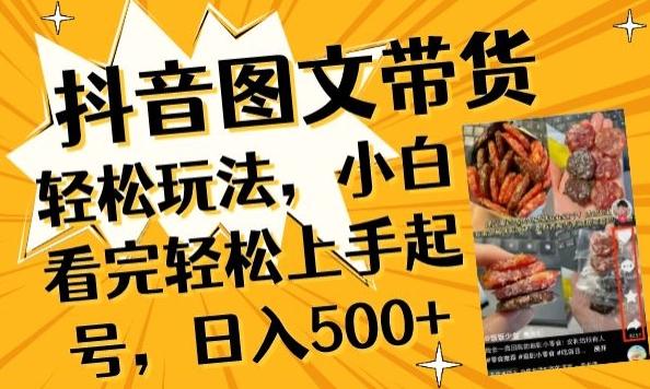 抖音图文带货已过时?那你不如仔细看看这个，小白看完轻松上手起号，日入500+不是梦【揭秘】-网创论坛