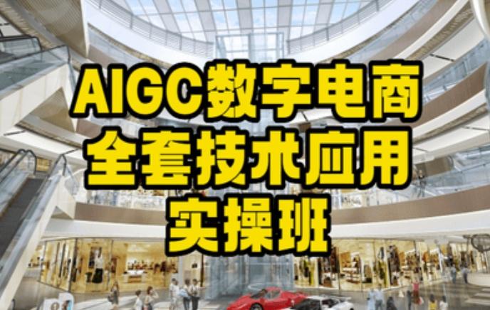 AIGC数字电商全套技术应用实操班，轻松打造高效电商-网创论坛