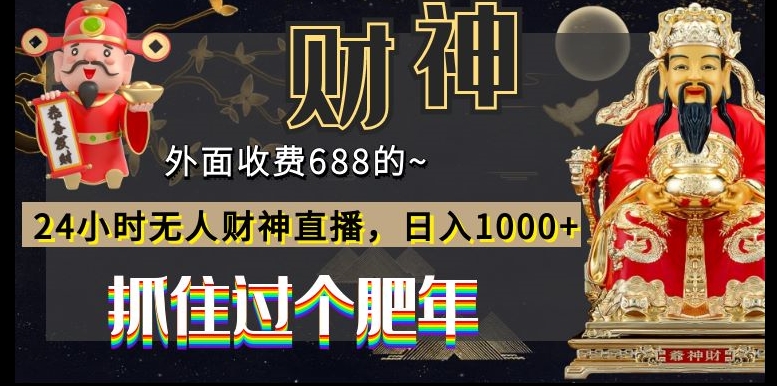 外面收费688的，24小时无人财神直播，日入1000+，抓住过个肥年-网创论坛