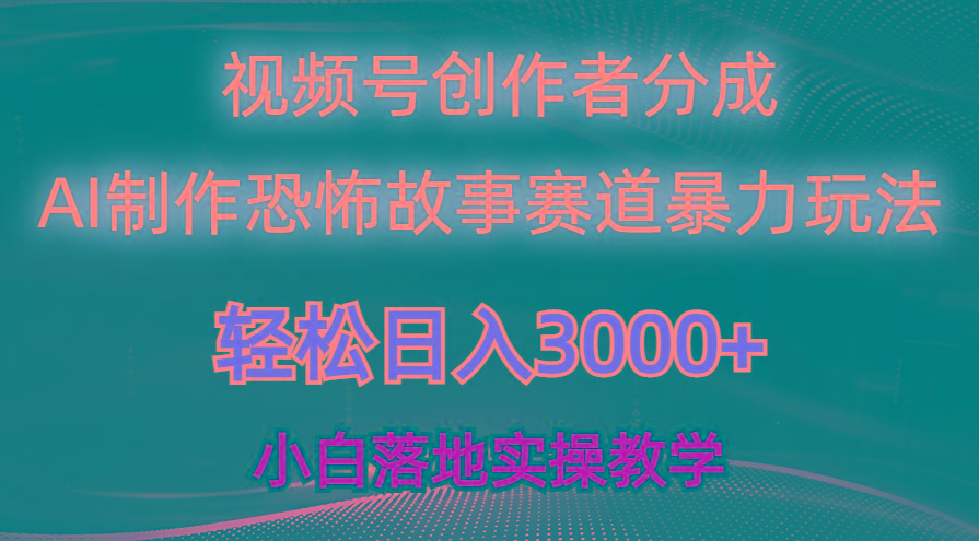 日入3000+，视频号AI恐怖故事赛道暴力玩法，轻松过原创，小白也能轻松上手-网创论坛