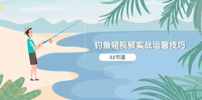 钓鱼短视频实战运营技巧，系统性讲解定位ip策划  能听懂，能落地，能实操-网创论坛