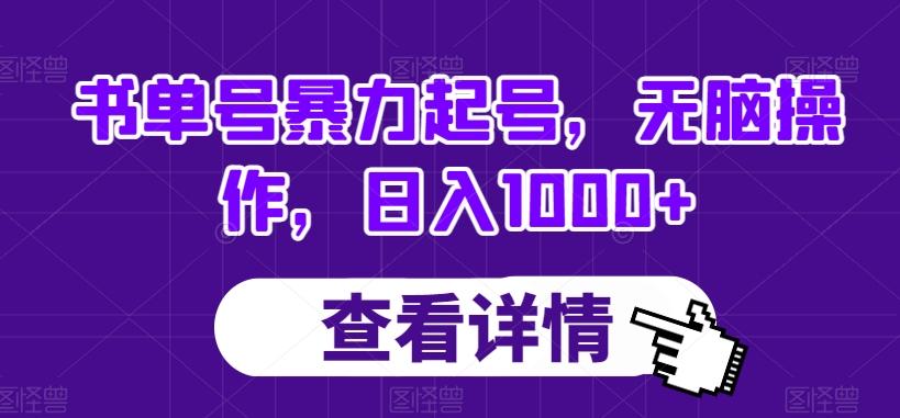 书单号暴力起号，无脑操作，日入1000+【揭秘】-网创论坛