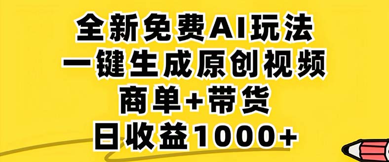 2024年视频号 免费无限制，AI一键生成原创视频，一天几分钟 单号收益1000+-网创论坛