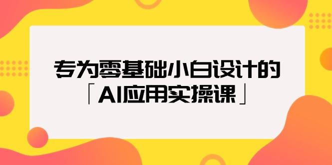 (9578期)专为零基础小白设计的「AI应用实操课」18节视频课-网创论坛