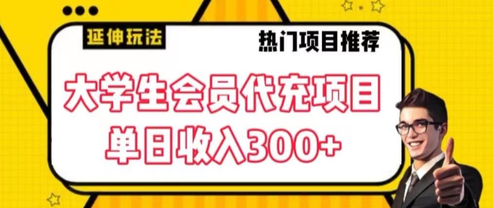 大学生代充会员项目，当日变现300+【揭秘】-网创论坛
