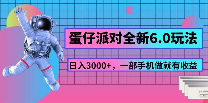 蛋仔派对全新6.0玩法，，日入3000+，一部手机做就有收益-网创论坛