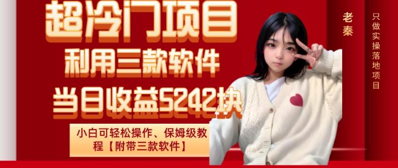 超冷门项目、利用三款软件、当日收益5242块、小白可轻松操作、保姆级教程【附带三款软件】-网创论坛