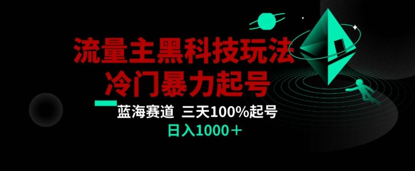 公众号流量主AI掘金黑科技玩法，冷门暴力三天100%打标签起号，日入1000+【揭秘】-网创论坛