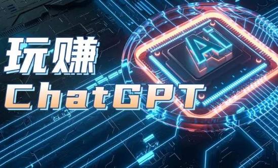 AIGC工具ChatGPT实战课，玩赚ChatGPT，开户登录+知识梳理+应用解析-网创论坛