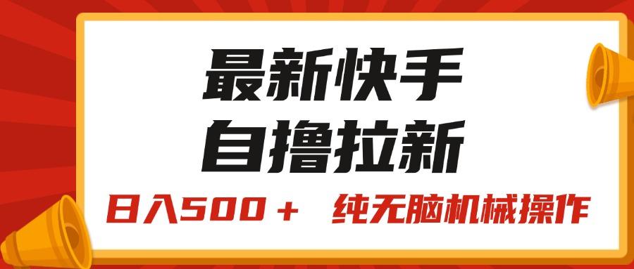 最新快手“王牌竞速”自撸拉新，日入500＋！ 纯无脑机械操作，小…-网创论坛