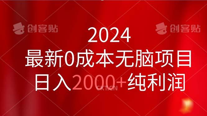 2024最新0成本无脑项目，日入2000+纯利润-网创论坛