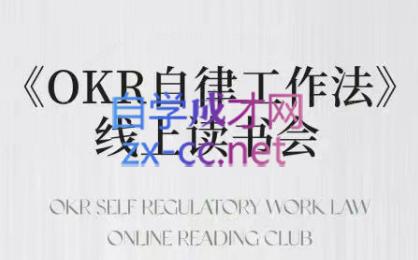 嘴嘴·OKR自律工作法+如何运营好读书会+私域IP变现高手课-网创论坛