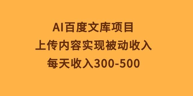 AI百度文库项目，上传内容实现被动收入，每天收入300-500-网创论坛