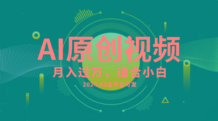 AI一键生成原创情感小视频，全平台可发，月收入过万，适合小白-网创论坛