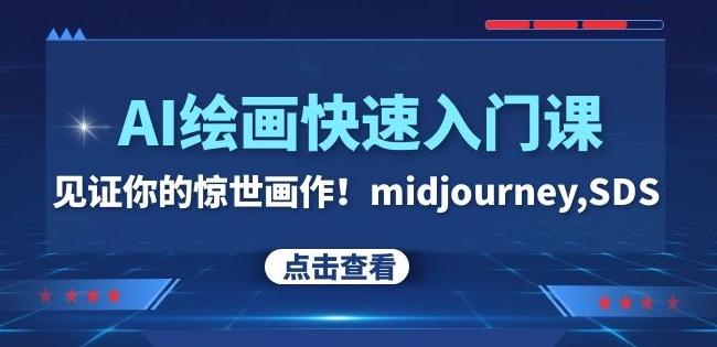 AI绘画快速入门课！见证你的惊世画作！midjourney,SDS（26节视频课）-网创论坛