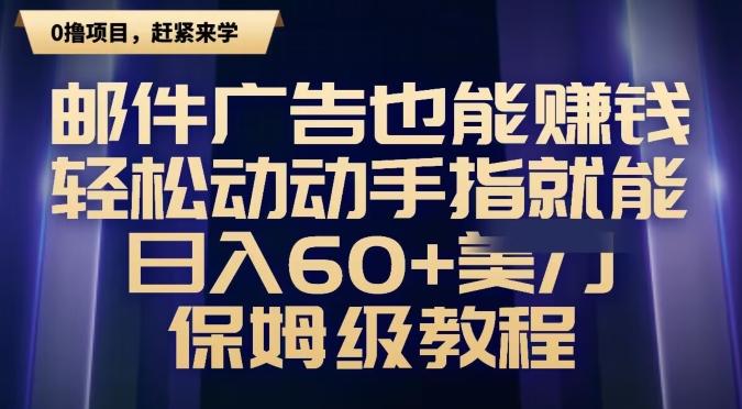 邮件广告也能赚钱，轻松动动手指就能日入60+美金，保姆级教程-网创论坛