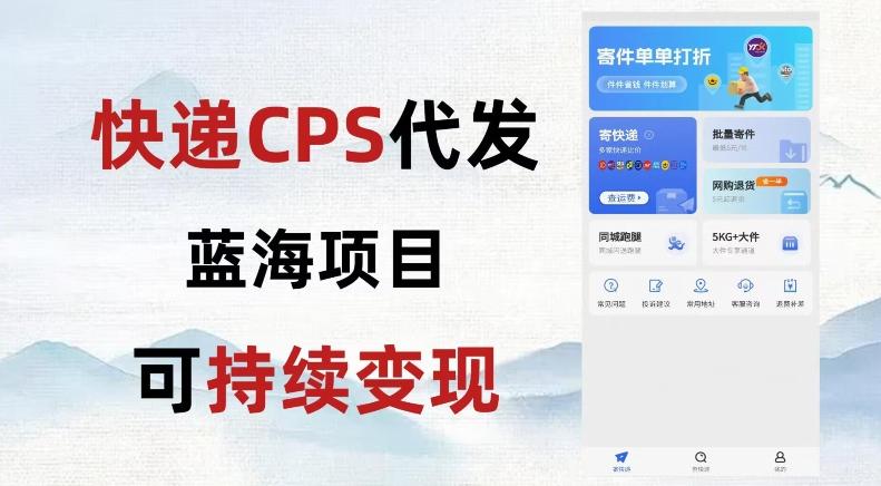 快递CPS蓝海冷门项目，稳定可长期积累，轻松日入破千-网创论坛
