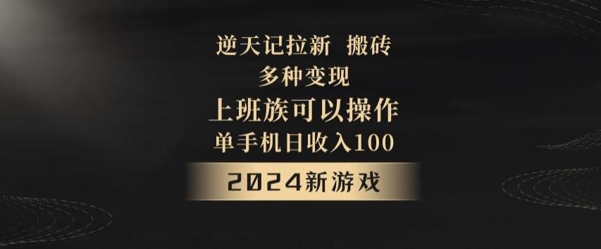 逆天记拉新试玩搬砖，多种变现，单机日收入100+-网创论坛