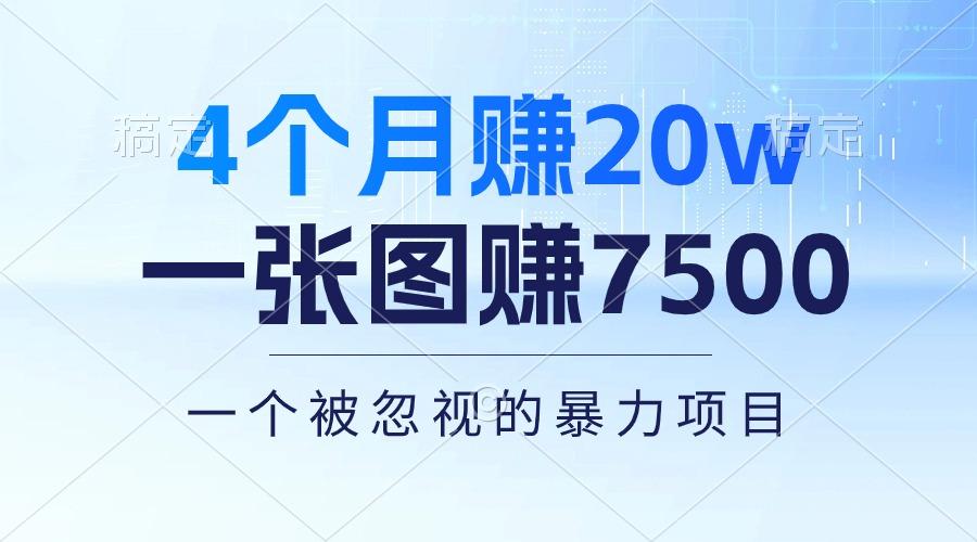 4个月赚20万！一张图赚7500！多种变现方式，一个被忽视的暴力项目-网创论坛