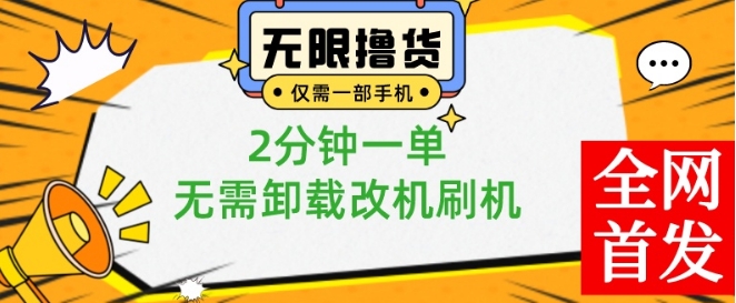 小白也可无脑操作，一部手机无限撸0.01商品，2分钟一单，无需卸载刷机改机【揭秘】-网创论坛