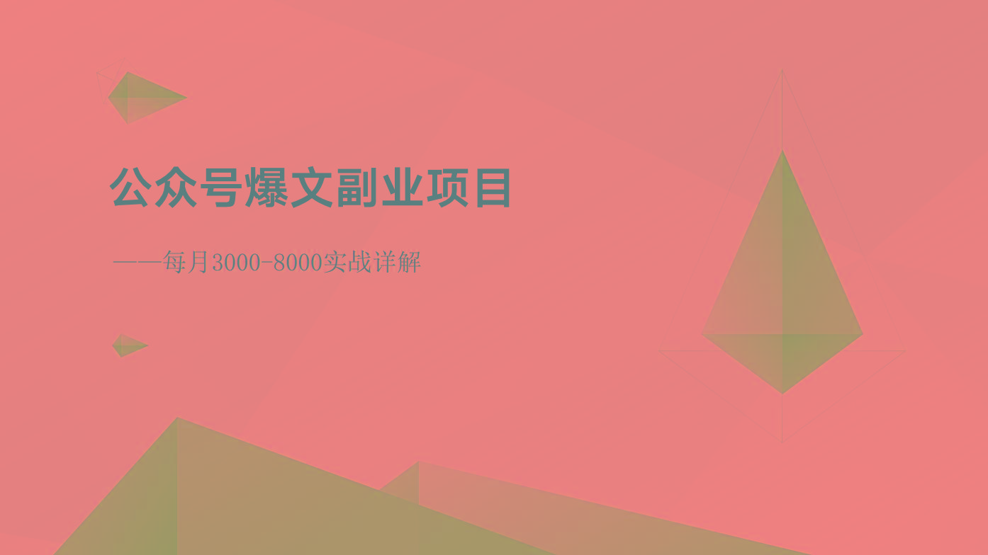 公众号爆文副业项目：每月3000-8000实战详解-网创论坛